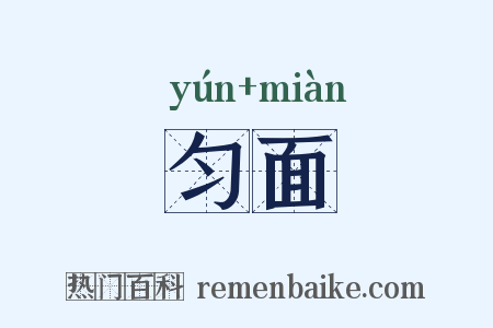 匀面是什么意思的图片